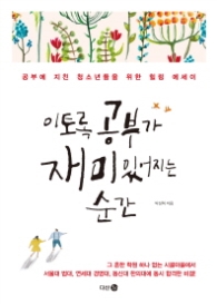 이토록 공부가 재미있어지는 순간